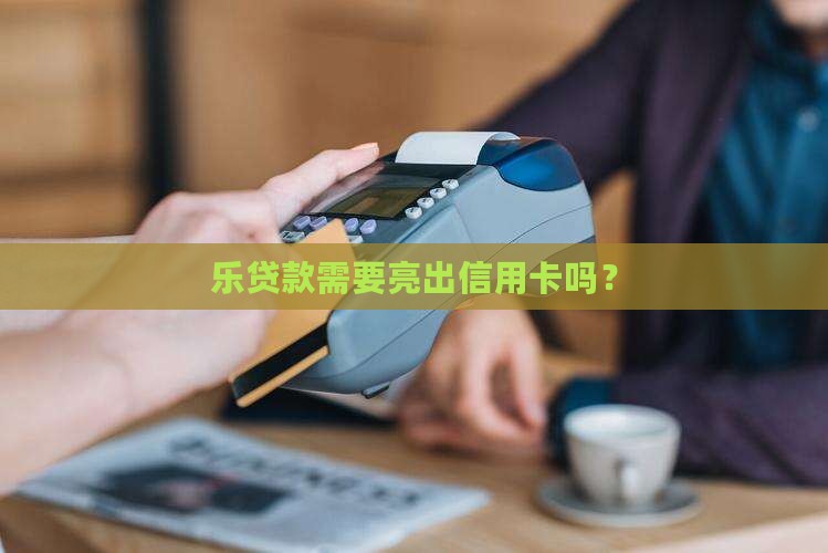 乐贷款要认证信用卡吗