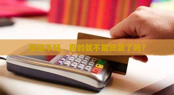 征信能不能办贷款