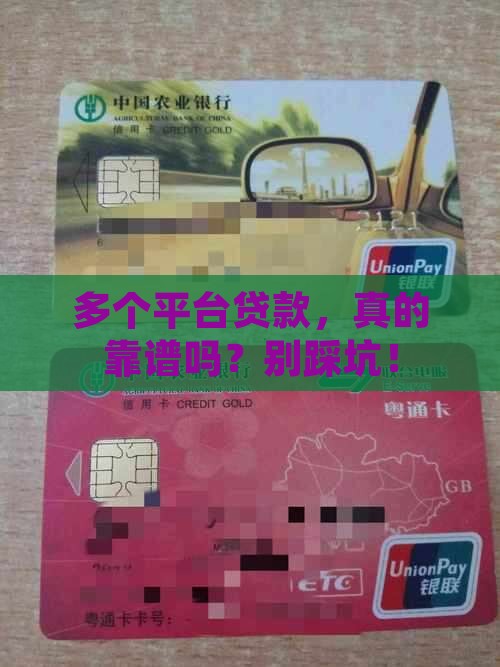 在多家平台上贷款可靠吗