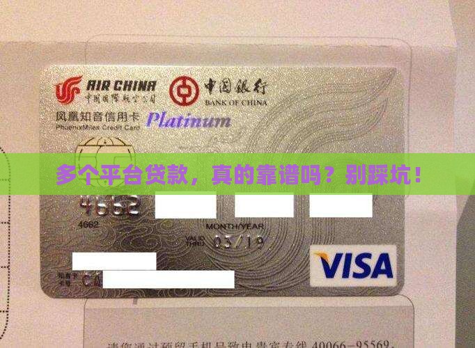 在多家平台上贷款可靠吗