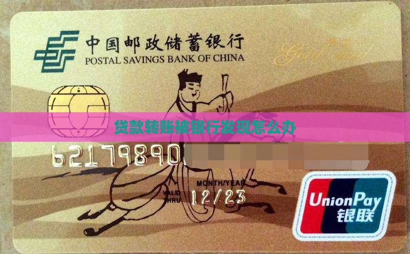 信用贷款转账被发现了