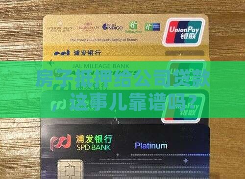 公司贷款房产抵押合法吗