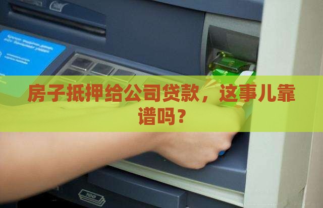 公司贷款房产抵押合法吗