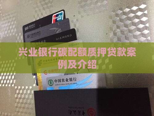 兴业银行碳配额质押贷款
