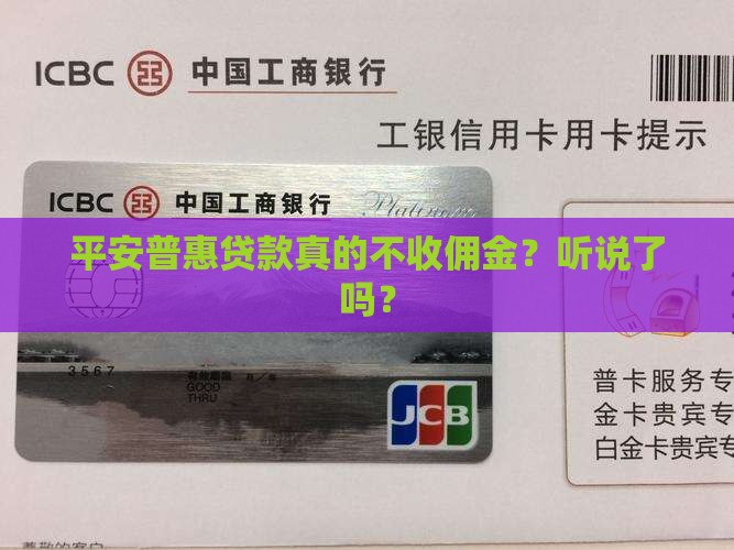 平安普惠贷款会收佣金吗