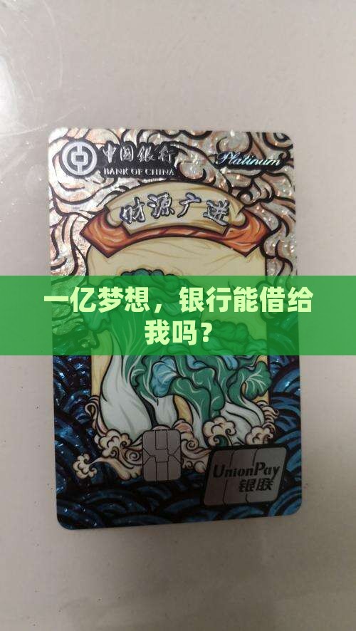 申请银行贷款1亿