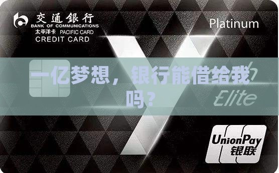 申请银行贷款1亿