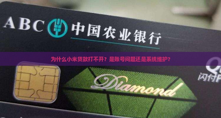 小米贷款为什么打不开
