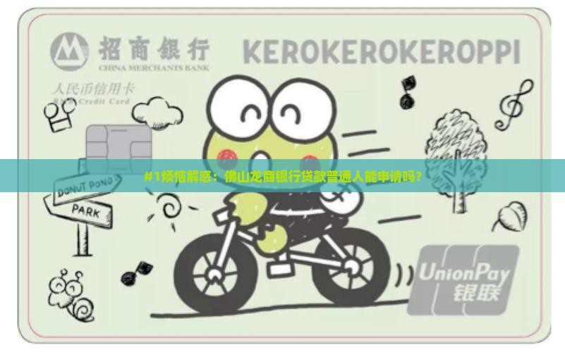 佛山龙商银行贷款
