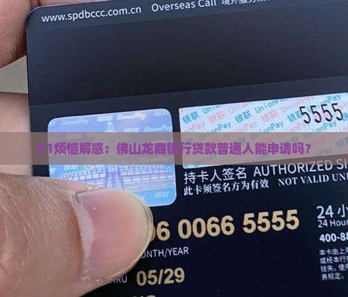 佛山龙商银行贷款