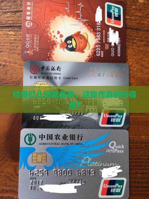 公司盖章给朋友办贷款