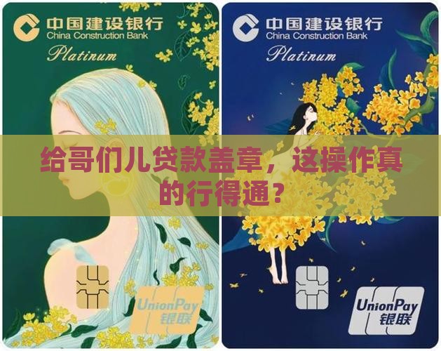 公司盖章给朋友办贷款