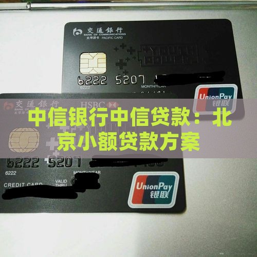 中信银行北京小额贷款