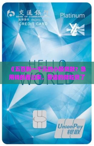 五百到一千元的小额贷款