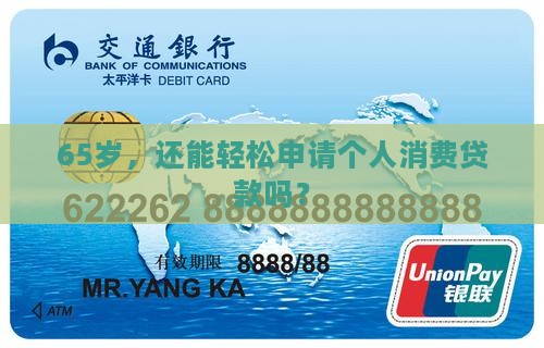 个人消费贷款65周岁