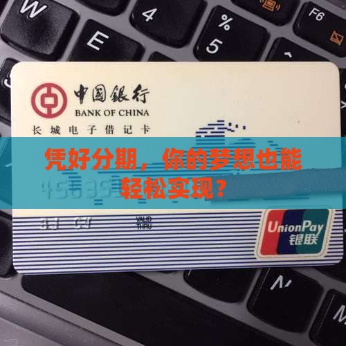 凭好分期贷款