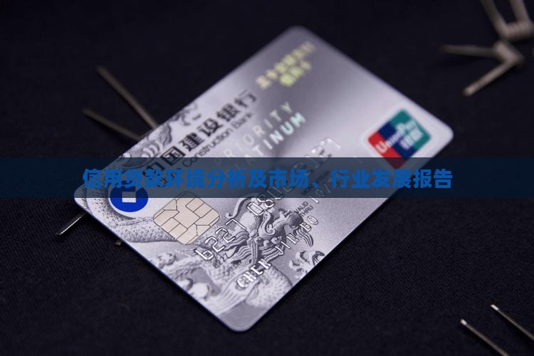 信用贷款环境分析
