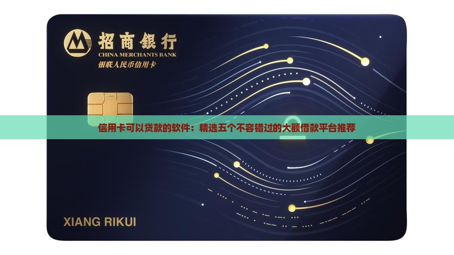 信用卡可以贷款的软件