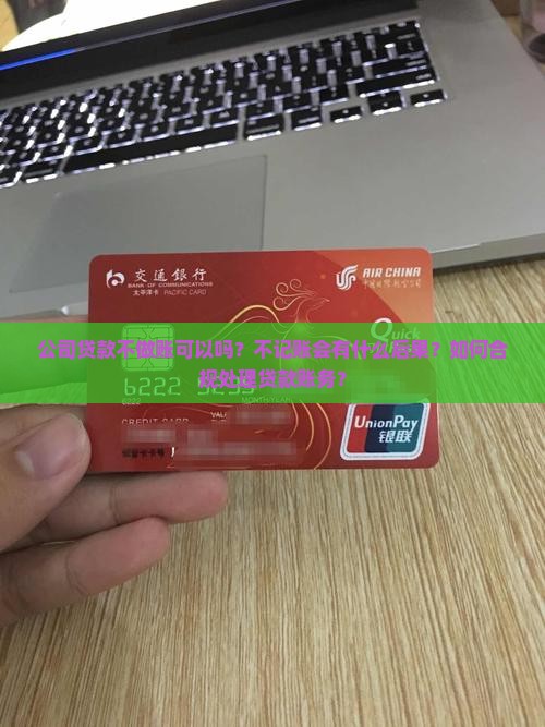 公司贷款能不做账么 公司贷款能不做账么