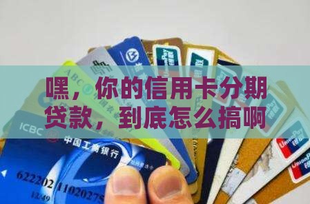 信用卡分期贷款如何取 信用卡分期贷款如何取