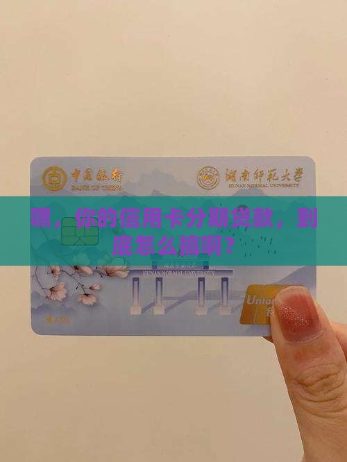 信用卡分期贷款如何取 信用卡分期贷款如何取