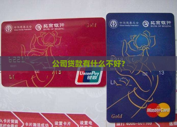 公司贷款的坏处 公司贷款的坏处