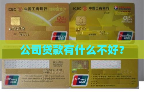 公司贷款的坏处 公司贷款的坏处