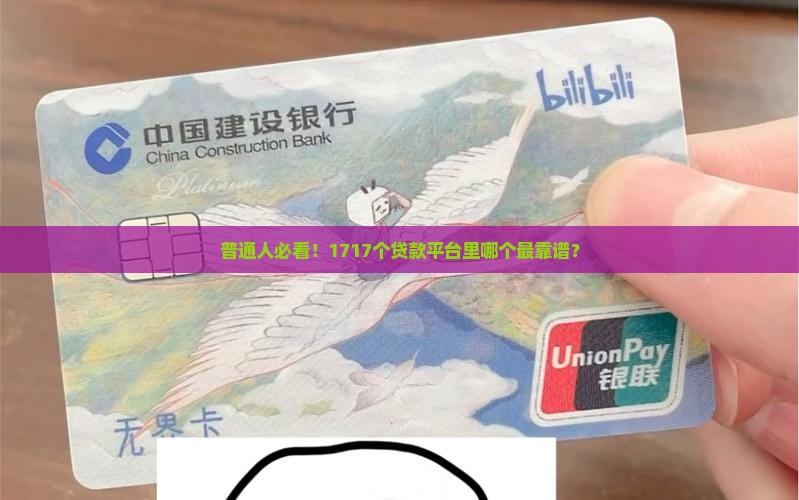 靠谱的贷款平台1717