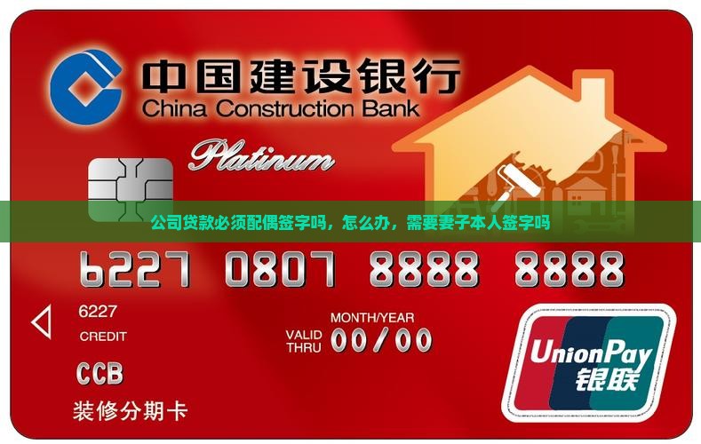 公司贷款必须配偶签字吗