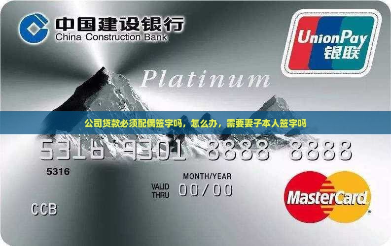 公司贷款必须配偶签字吗