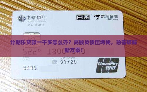 分期乐贷款一千多怎么办