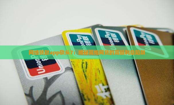 网络贷款app砍头7