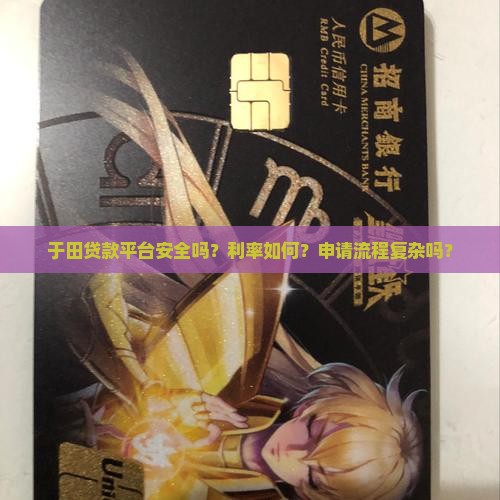 于田贷款平台怎么样