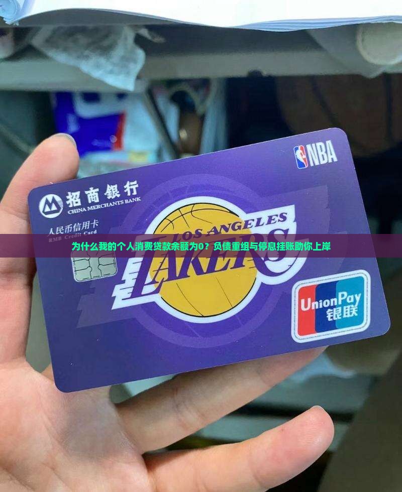个人消费贷款余额为0