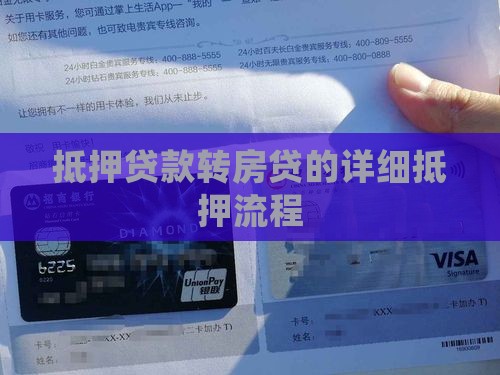抵押贷款转房贷流程