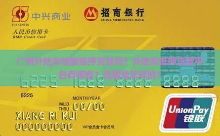 广州外地车抵押贷款平台