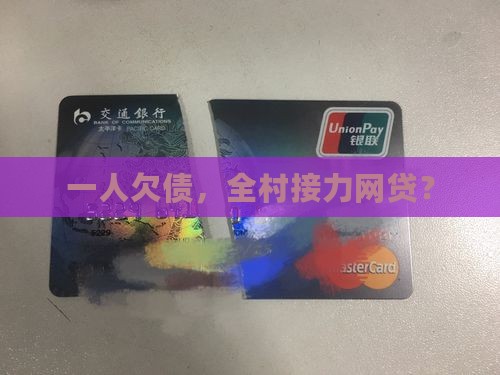 一人贷款带着全村人网贷