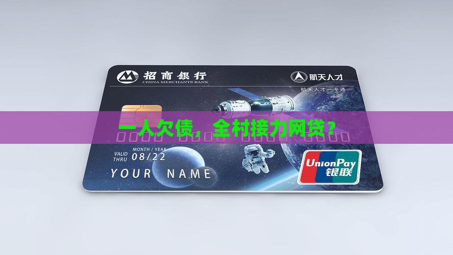 一人贷款带着全村人网贷