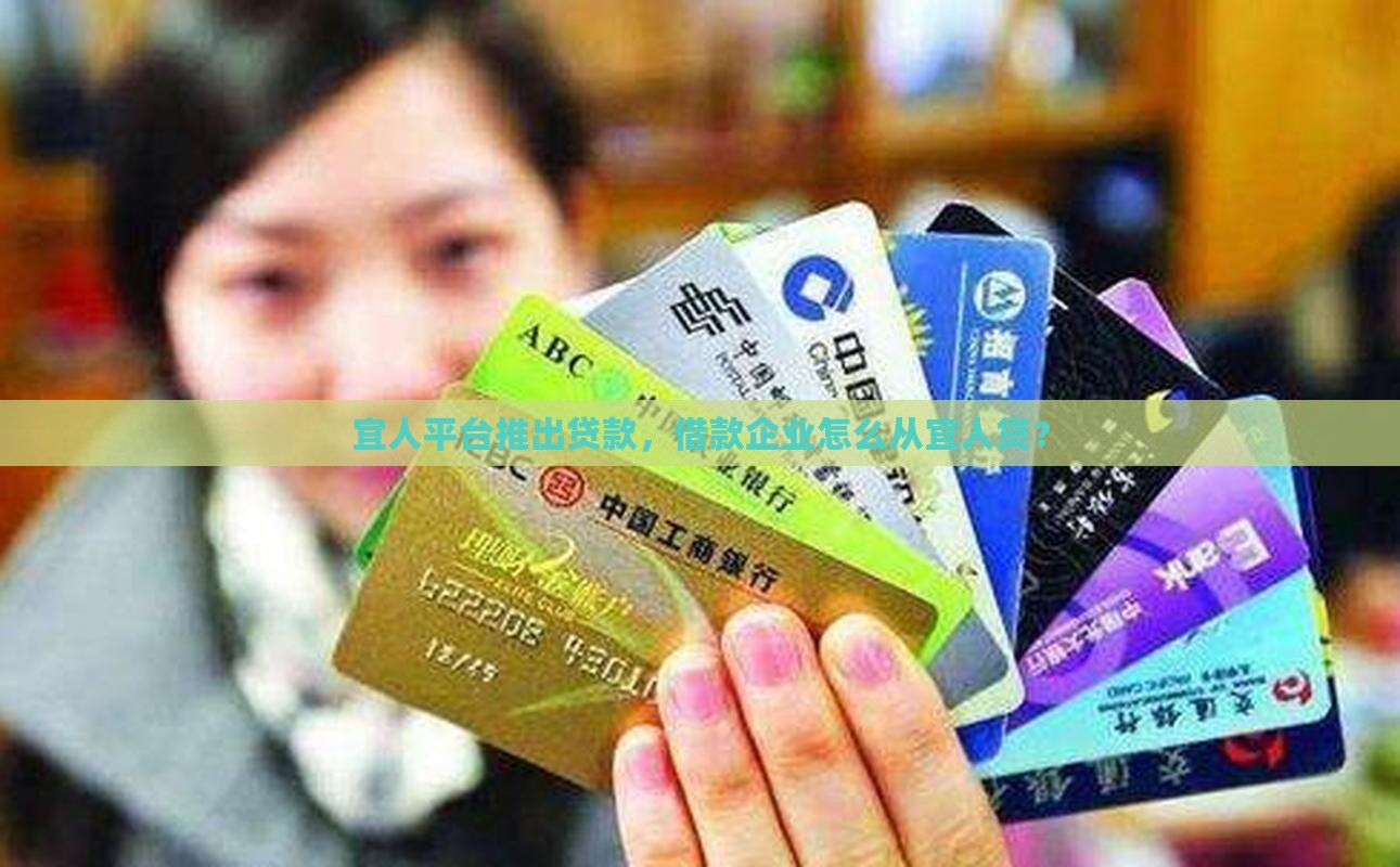 宜人贷怎么从企业贷款