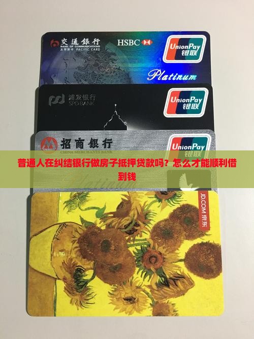 银行做房子抵押贷款吗 银行做房子抵押贷款吗