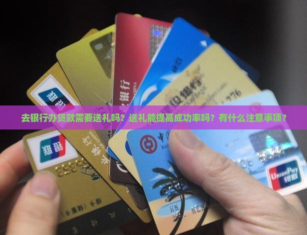 去银行办贷款送礼吗
