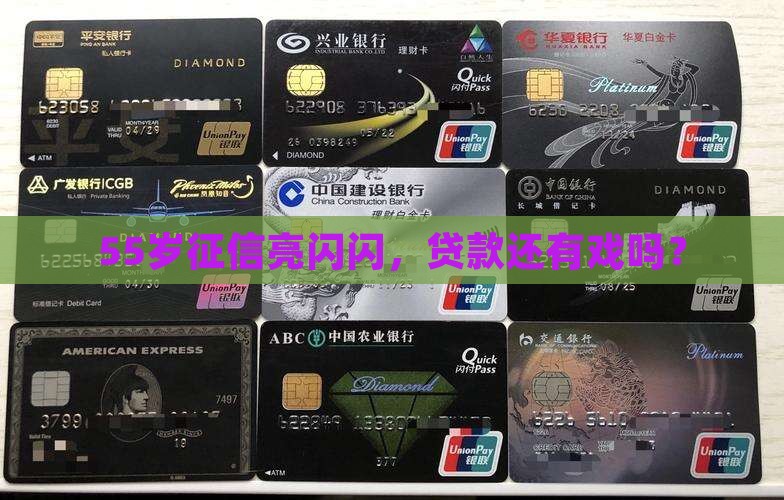 55岁征信良好怎么贷款