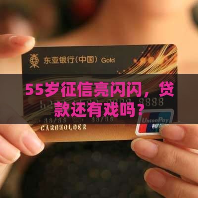 55岁征信良好怎么贷款