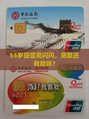 55岁征信良好怎么贷款