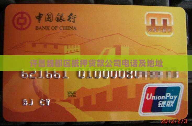 许昌魏都区抵押贷款公司