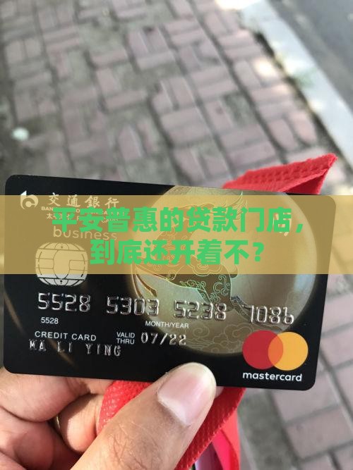 平安普惠贷款门店关停了吗