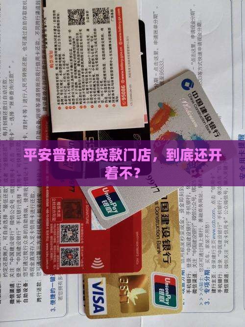 平安普惠贷款门店关停了吗