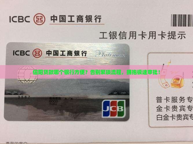 信阳贷款哪个银行方便 信阳贷款哪个银行方便