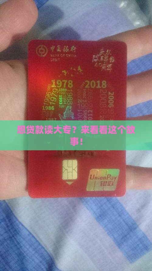 亲银行贷款读大专