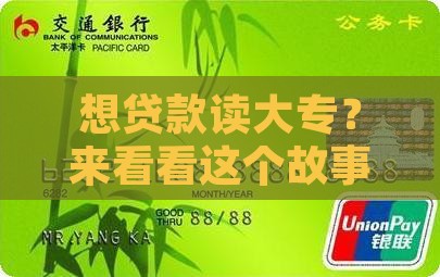 亲银行贷款读大专